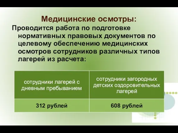 Медицинские осмотры: Проводится работа по подготовке нормативных правовых документов по целевому обеспечению