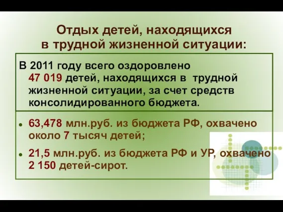 Отдых детей, находящихся в трудной жизненной ситуации: В 2011 году всего оздоровлено