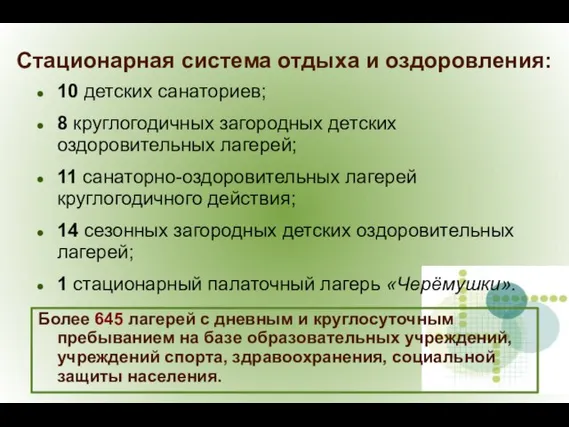 10 детских санаториев; 8 круглогодичных загородных детских оздоровительных лагерей; 11 санаторно-оздоровительных лагерей