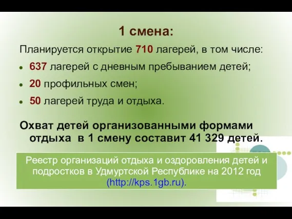 Планируется открытие 710 лагерей, в том числе: 637 лагерей с дневным пребыванием