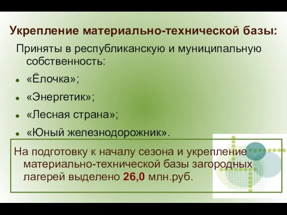 Приняты в республиканскую и муниципальную собственность: «Ёлочка»; «Энергетик»; «Лесная страна»; «Юный железнодорожник».