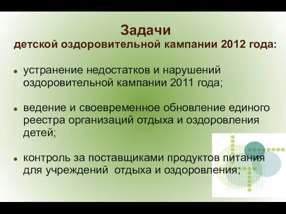 Задачи детской оздоровительной кампании 2012 года: устранение недостатков и нарушений оздоровительной кампании