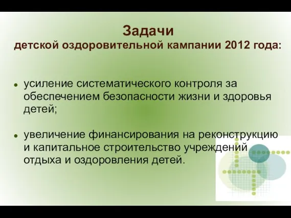 Задачи детской оздоровительной кампании 2012 года: усиление систематического контроля за обеспечением безопасности