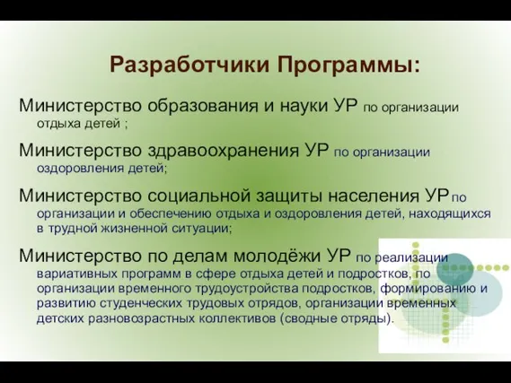 Разработчики Программы: Министерство образования и науки УР по организации отдыха детей ;