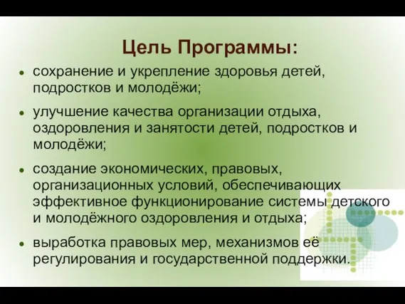 сохранение и укрепление здоровья детей, подростков и молодёжи; улучшение качества организации отдыха,