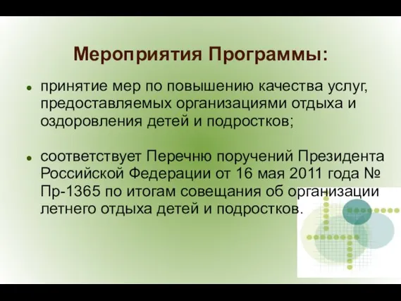 Мероприятия Программы: принятие мер по повышению качества услуг, предоставляемых организациями отдыха и