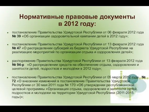 Нормативные правовые документы в 2012 году: постановление Правительства Удмуртской Республики от 06