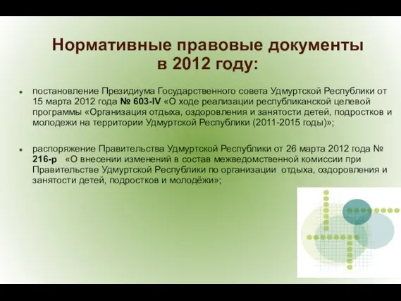 Нормативные правовые документы в 2012 году: постановление Президиума Государственного совета Удмуртской Республики