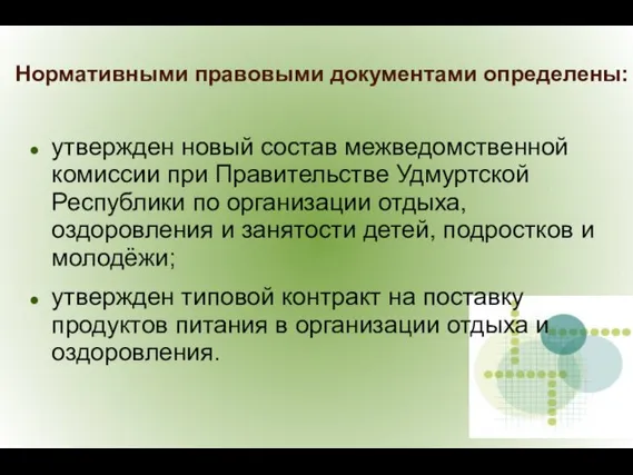 Нормативными правовыми документами определены: утвержден новый состав межведомственной комиссии при Правительстве Удмуртской