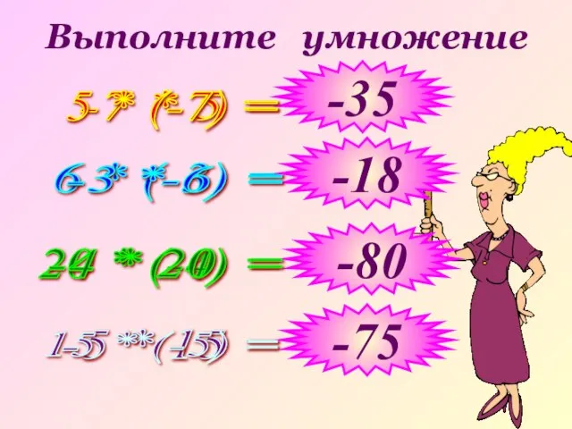 Выполните умножение -7 * 5 = 6 * (-3) = 20 *