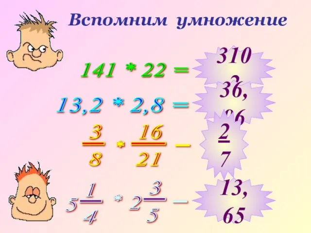 Вспомним умножение 141 * 22 = 13,2 * 2,8 = 3102 36,96 2 7 13,65