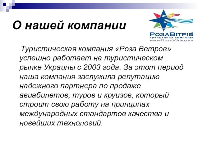 О нашей компании Туристическая компания «Роза Ветров» успешно работает на туристическом рынке