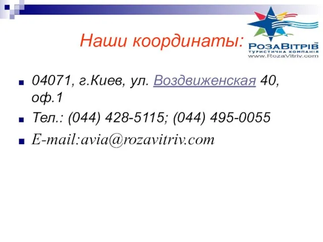 Наши координаты: 04071, г.Киев, ул. Воздвиженская 40, оф.1 Тел.: (044) 428-5115; (044) 495-0055 E-mail:avia@rozavitriv.com