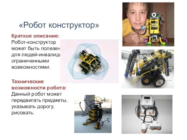 «Робот конструктор» Краткое описание: Робот-конструктор может быть полезен для людей-инвалидов с ограниченными