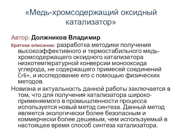 «Медь-хромсодержащий оксидный катализатор» Автор: Должников Владимир Краткое описание: разработка методики получения высокоэффективного