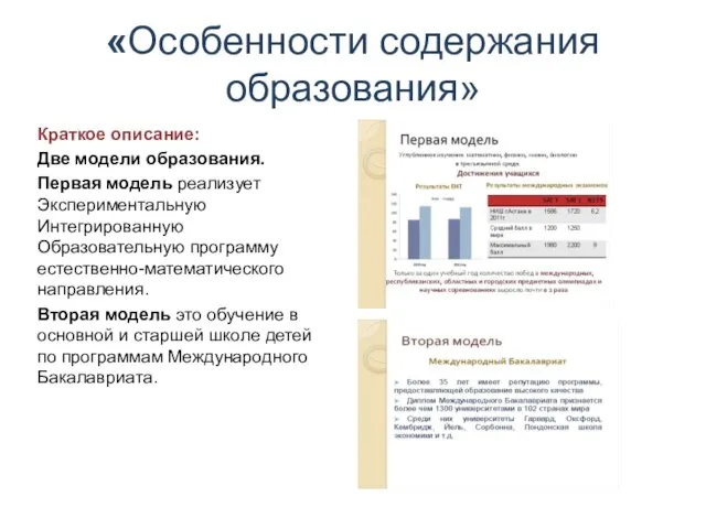 «Особенности содержания образования» Краткое описание: Две модели образования. Первая модель реализует Экспериментальную