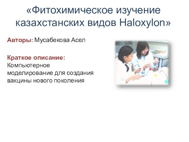 «Фитохимическое изучение казахстанских видов Haloxylon» Авторы: Мусабекова Асел Краткое описание: Компьютерное моделирование