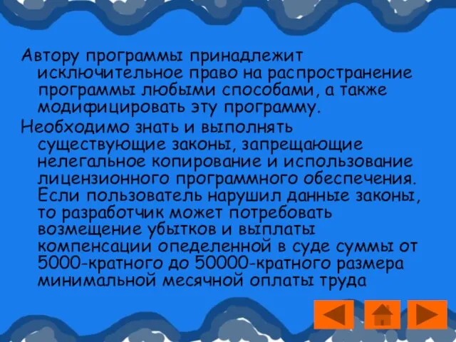 Автору программы принадлежит исключительное право на распространение программы любыми способами, а также