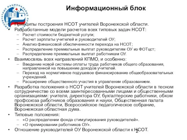 Информационный блок Принципы построения НСОТ учителей Воронежской области. Разработанные модели расчетов всех