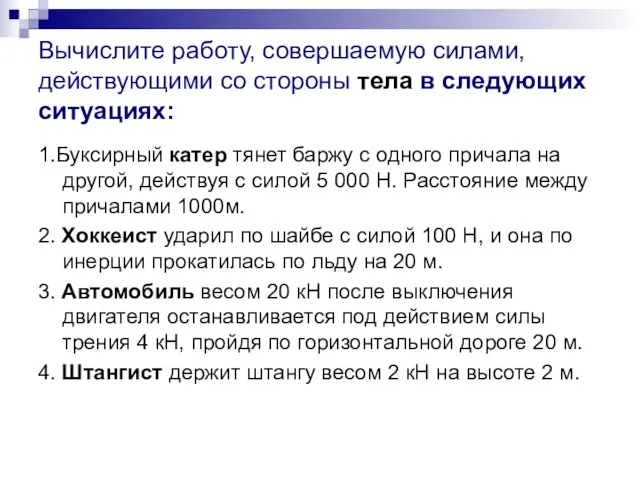 1.Буксирный катер тянет баржу с одного причала на другой, действуя с силой