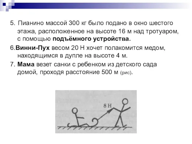 5. Пианино массой 300 кг было подано в окно шестого этажа, расположенное