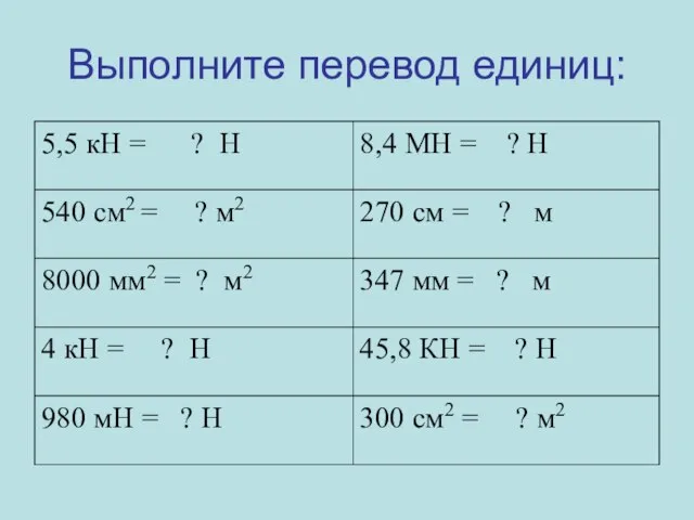 Выполните перевод единиц: