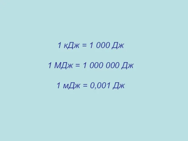 1 кДж = 1 000 Дж 1 МДж = 1 000 000