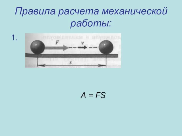 Правила расчета механической работы: 1. А = FS