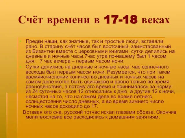 Счёт времени в 17-18 веках Предки наши, как знатные, так и простые