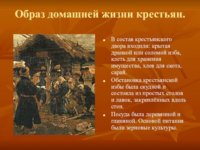 Образ домашней жизни крестьян. В состав крестьянского двора входили: крытая дранкой или