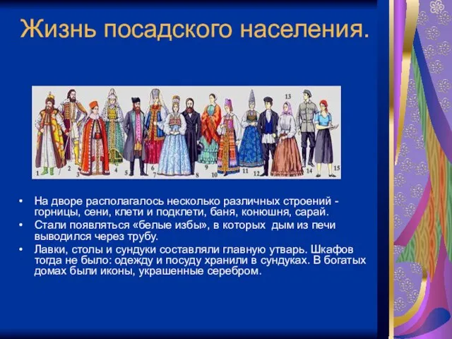 Жизнь посадского населения. На дворе располагалось несколько различных строений -горницы, сени, клети