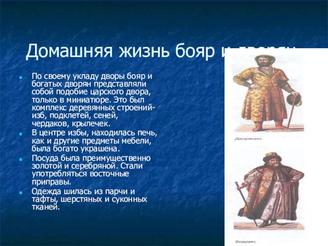 Домашняя жизнь бояр и дворян. По своему укладу дворы бояр и богатых