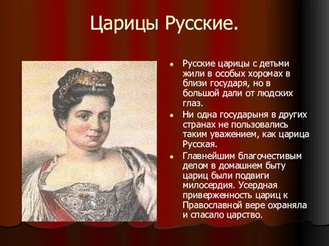 Царицы Русские. Русские царицы с детьми жили в особых хоромах в близи