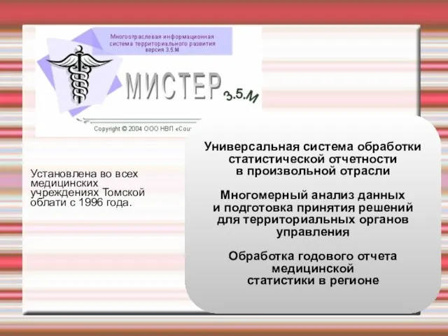 Установлена во всех медицинских учреждениях Томской облати с 1996 года.