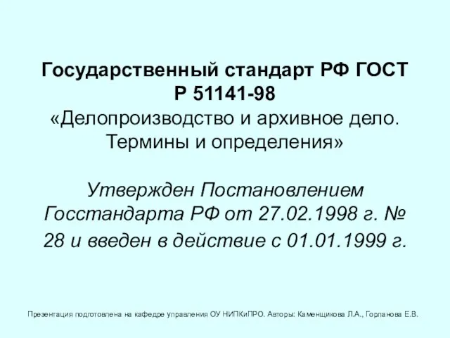 Государственный стандарт РФ ГОСТ Р 51141-98 «Делопроизводство и архивное дело. Термины и