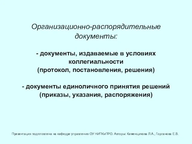 Организационно-распорядительные документы: - документы, издаваемые в условиях коллегиальности (протокол, постановления, решения) -