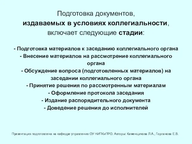 Подготовка документов, издаваемых в условиях коллегиальности, включает следующие стадии: - Подготовка материалов