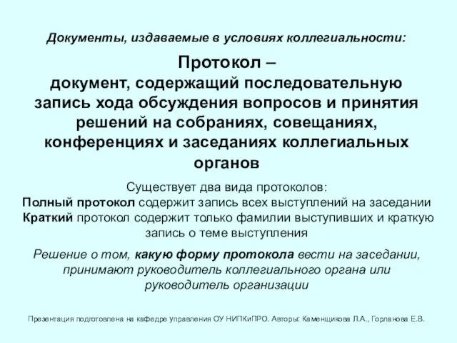 Документы, издаваемые в условиях коллегиальности: Протокол – документ, содержащий последовательную запись хода