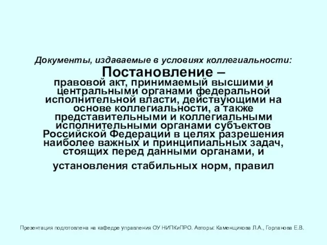 Документы, издаваемые в условиях коллегиальности: Постановление – правовой акт, принимаемый высшими и