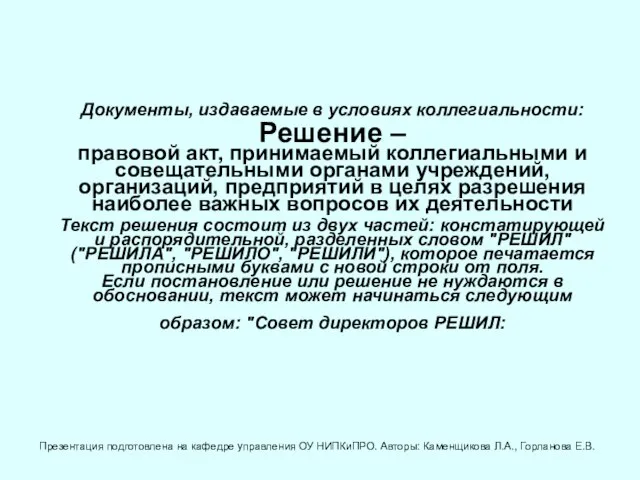 Документы, издаваемые в условиях коллегиальности: Решение – правовой акт, принимаемый коллегиальными и