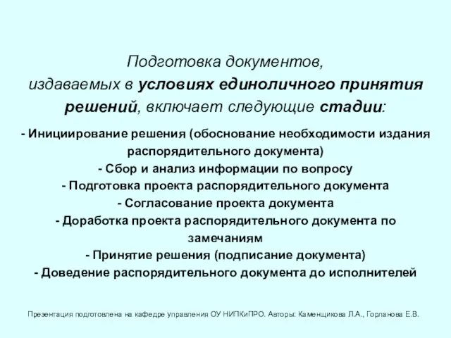 Подготовка документов, издаваемых в условиях единоличного принятия решений, включает следующие стадии: -