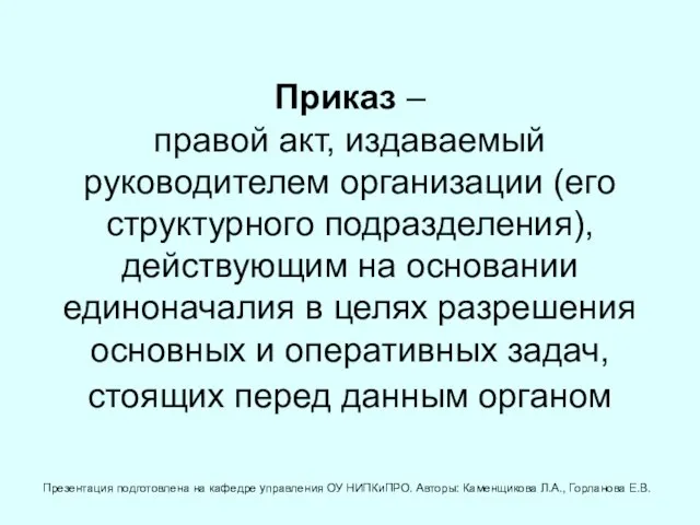 Приказ – правой акт, издаваемый руководителем организации (его структурного подразделения), действующим на