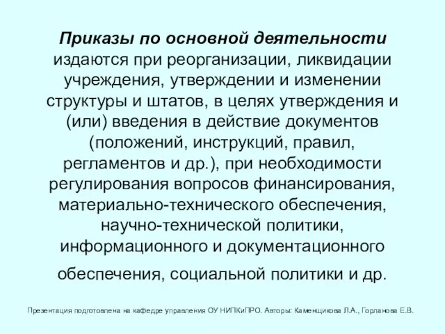 Приказы по основной деятельности издаются при реорганизации, ликвидации учреждения, утверждении и изменении