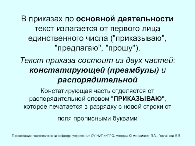 В приказах по основной деятельности текст излагается от первого лица единственного числа