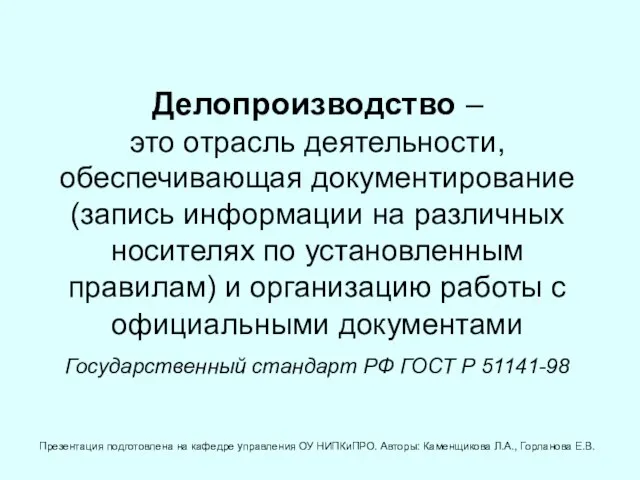 Делопроизводство – это отрасль деятельности, обеспечивающая документирование (запись информации на различных носителях