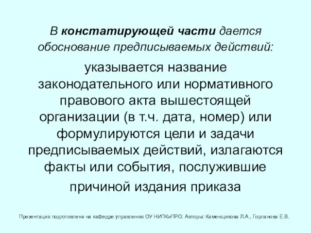 В констатирующей части дается обоснование предписываемых действий: указывается название законодательного или нормативного