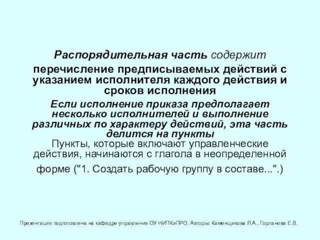 Распорядительная часть содержит перечисление предписываемых действий с указанием исполнителя каждого действия и