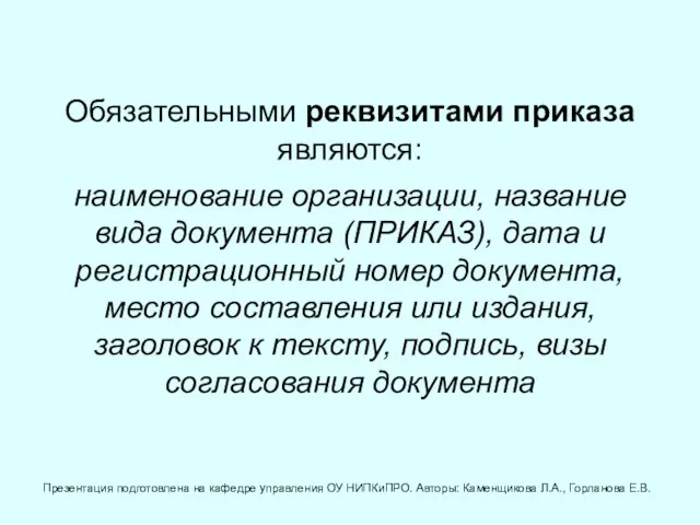 Обязательными реквизитами приказа являются: наименование организации, название вида документа (ПРИКАЗ), дата и