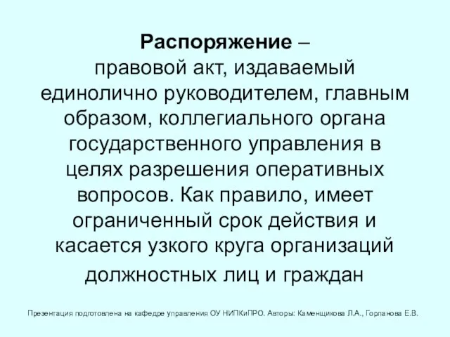 Распоряжение – правовой акт, издаваемый единолично руководителем, главным образом, коллегиального органа государственного