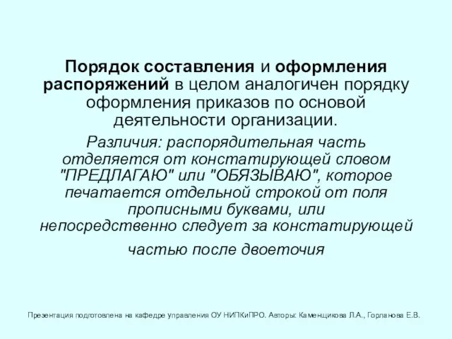 Порядок составления и оформления распоряжений в целом аналогичен порядку оформления приказов по